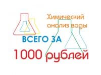 Анализ воды за 1000р