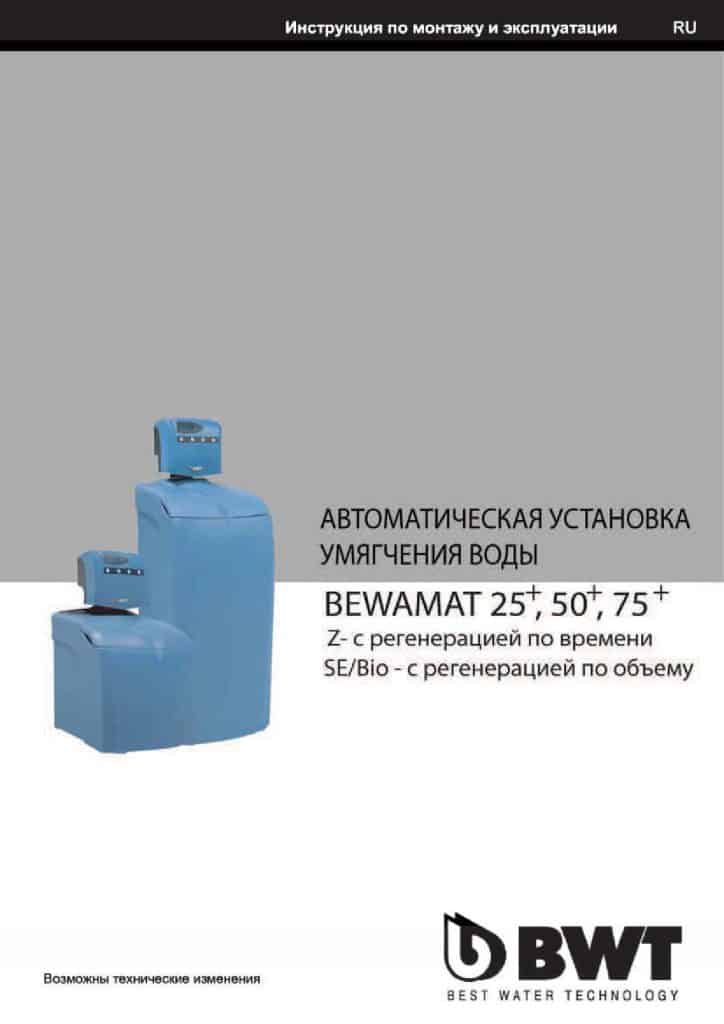 установка умягчения BEWAMAT 25 50 75