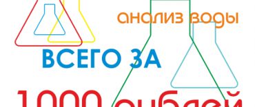 Анализ воды за 1000р