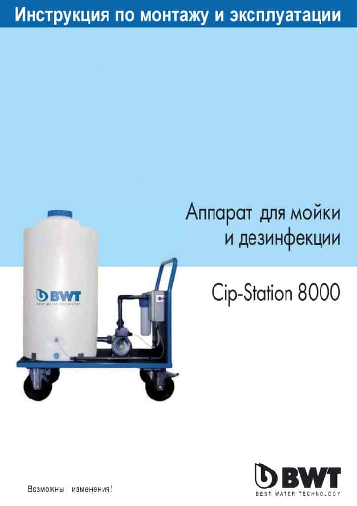 автоматическая мойка Cip-Station 8000